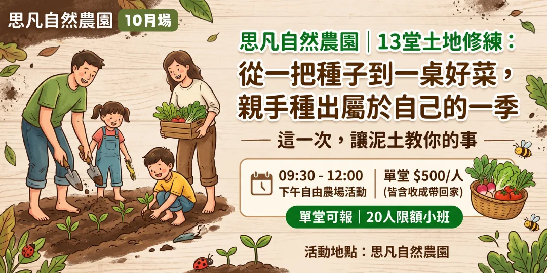 思凡自然農園|13堂土地修練:從一把種子到一桌好菜,親手種出屬於自己的一季