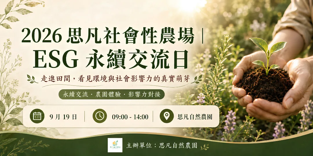 ESG 永續日｜社會性農場平台交流日